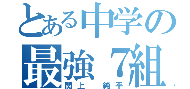 とある中学の最強７組（関上 純平）