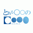 とある○○の●●●●（＊・゜゜・＊：．。．．。．：＊・゜・＊：．。． ．。．：＊・゜゜・＊＊・゜゜・＊：．。．．。．：＊・゜・＊：．。． ．。）