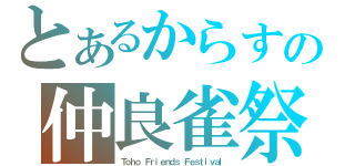 とあるからすの仲良雀祭（Ｔｏｈｏ Ｆｒｉｅｎｄｓ Ｆｅｓｔｉｖａｌ）