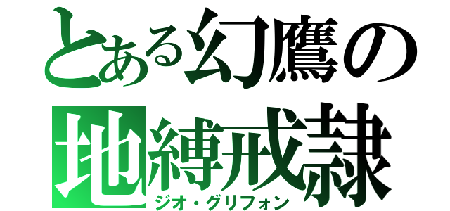 とある幻鷹の地縛戒隷（ジオ・グリフォン）