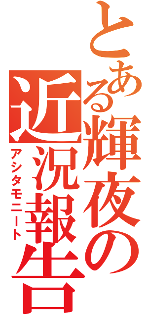 とある輝夜の近況報告（アシタモニート）