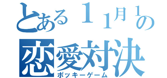 とある１１月１１日の恋愛対決（ポッキーゲーム）