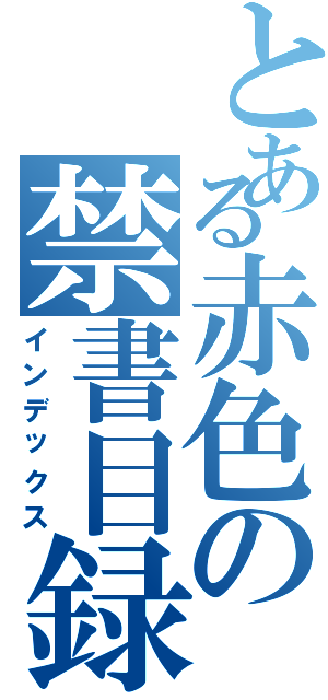 とある赤色の禁書目録（インデックス）