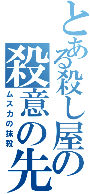 とある殺し屋の殺意の先（ムスカの抹殺）