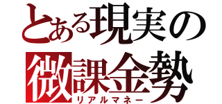 とある現実の微課金勢（リアルマネー）