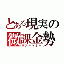 とある現実の微課金勢（リアルマネー）