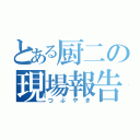 とある厨二の現場報告（つぶやき）