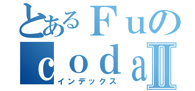 とあるＦｕのｃｏｄａⅡ（インデックス）