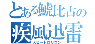 とある鯱比古の疾風迅雷（スピードロリコン）