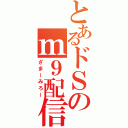 とあるドＳのｍ９配信（ざまーみろー）