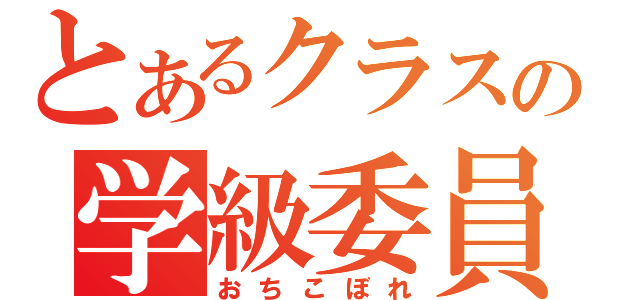 とあるクラスの学級委員長（おちこぼれ）