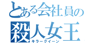 とある会社員の殺人女王（キラークイーン）