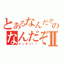 とあるなんだぞのなんだぞⅡ（ナンダゾ！！）