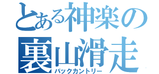 とある神楽の裏山滑走（バックカントリー）