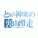 とある神楽の裏山滑走（バックカントリー）