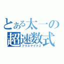 とある太一の超速数式（プラスマイナス）