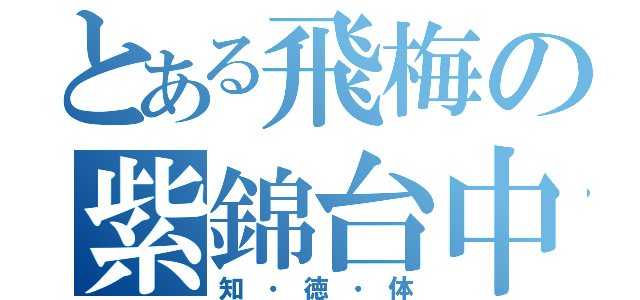 とある飛梅の紫錦台中（知・徳・体）