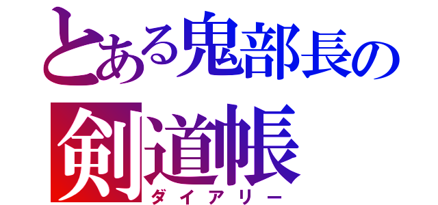 とある鬼部長の剣道帳（ダイアリー）