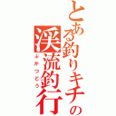 とある釣りキチ高校生の渓流釣行（ぶかつどう）