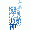 とある神話の鉄人精神（テツメンタル）