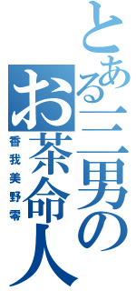 とある三男のお茶命人生（香我美野零）