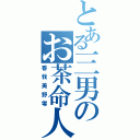 とある三男のお茶命人生（香我美野零）