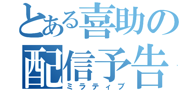 とある喜助の配信予告（ミラティブ）