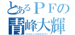 とあるＰＦの青峰大輝（アンストッパブルスコアラー）