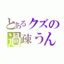 とあるクズの過疎うんこ（）