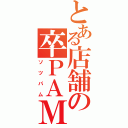 とある店舗の卒ＰＡＭ（ソツパム）