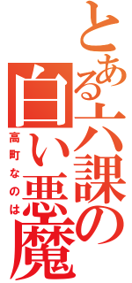 とある六課の白い悪魔（高町なのは）