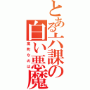 とある六課の白い悪魔（高町なのは）