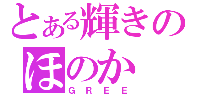 とある輝きのほのか（ＧＲＥＥ）