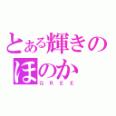 とある輝きのほのか（ＧＲＥＥ）