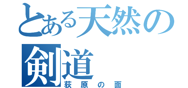 とある天然の剣道（荻原の面）