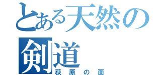 とある天然の剣道（荻原の面）