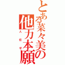 とある菜々美の他力本願（人任せ）