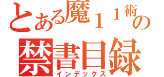 とある魔１１術の禁書目録（インデックス）