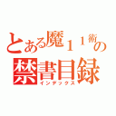 とある魔１１術の禁書目録（インデックス）