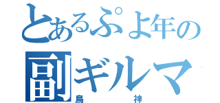 とあるぷよ年の副ギルマス（鳥神）