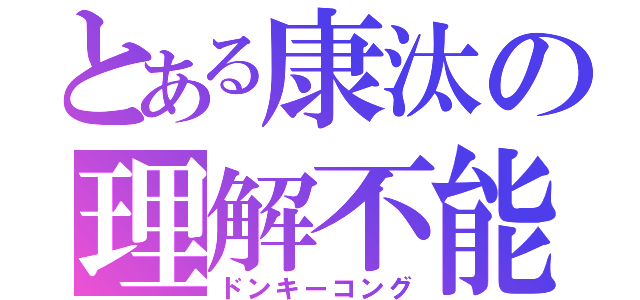 とある康汰の理解不能（ドンキーコング）