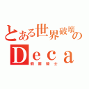 とある世界破壞のＤｅｃａｄｅ（假面騎士）