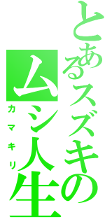 とあるスズキのムシ人生Ⅱ（カマキリ）