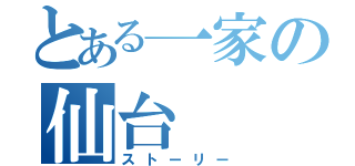 とある一家の仙台（ストーリー）