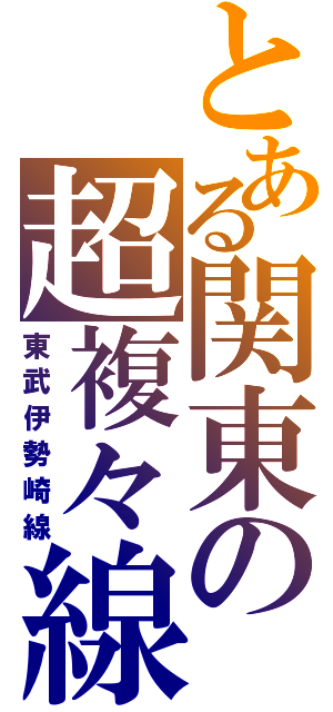 とある関東の超複々線（東武伊勢崎線）