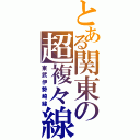 とある関東の超複々線（東武伊勢崎線）