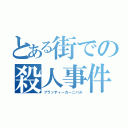 とある街での殺人事件（ブラッティーカーニバル）