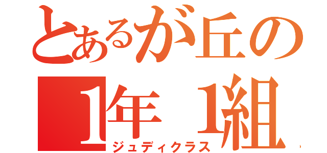 とあるが丘の１年１組（ジュディクラス）