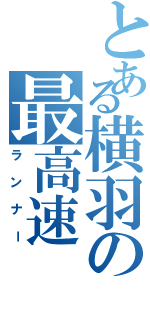 とある横羽の最高速（ランナー）