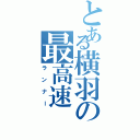 とある横羽の最高速（ランナー）